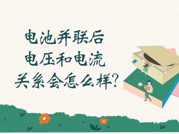 電池并聯(lián)后電壓和電流關(guān)系會(huì)怎么樣？
