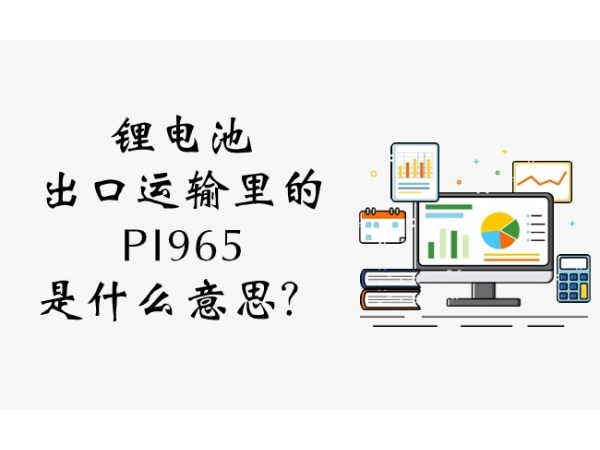 鋰電池出口運(yùn)輸里的PI965是什么意思？