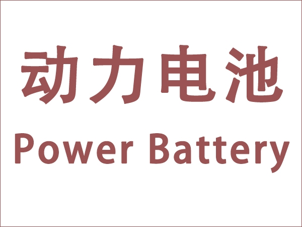 5月我國動(dòng)力電池裝車量18.6GWh，同比增長90.3個(gè)百分點(diǎn)
