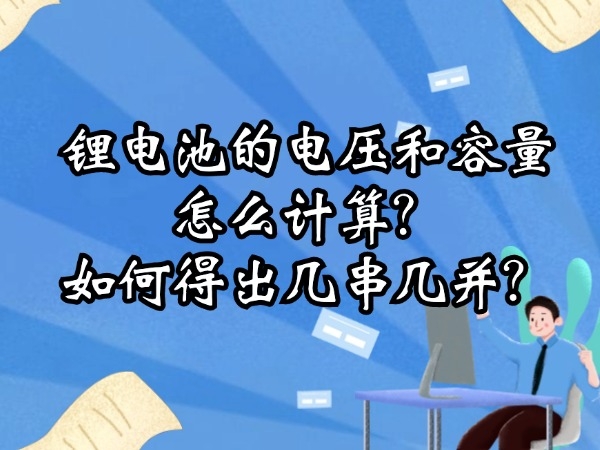 鋰電池的電壓和容量怎么計(jì)算？如何得出幾串幾并？