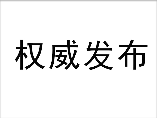 三項(xiàng)團(tuán)體標(biāo)準(zhǔn)正式發(fā)布：電動(dòng)自行車每次最長充電不宜大于8小時(shí)