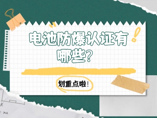 電池防爆認(rèn)證有哪些？